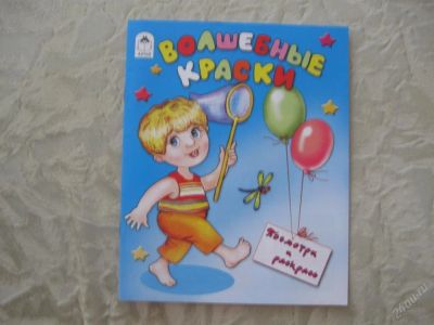 Лот: 61503. Фото: 1. Волшебные краски (посмотри и раскрась... Другое (дети растут)