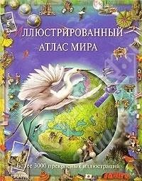Лот: 1441433. Фото: 1. иллюстрированный атлас мира. Энциклопедии
