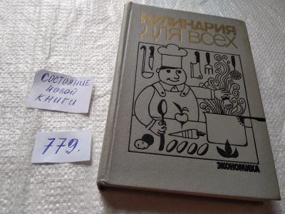 Лот: 9744611. Фото: 1. ок....(1092370)Кулинария для всех... Кулинария