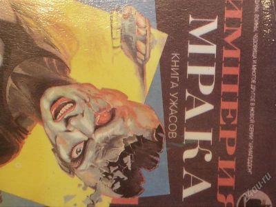 Лот: 2147355. Фото: 1. Империя Мрака Книга Ужасов Войны... Другое (литература, книги)