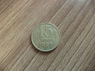 Лот: 9838588. Фото: 1. 15 копеек 1987г. Россия и СССР 1917-1991 года