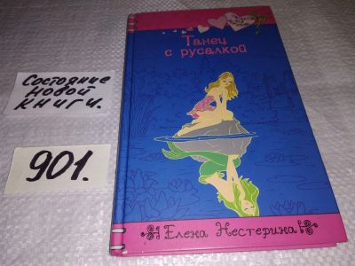 Лот: 17144097. Фото: 1. Нестерина Е.В. Танец с русалкой... Художественная