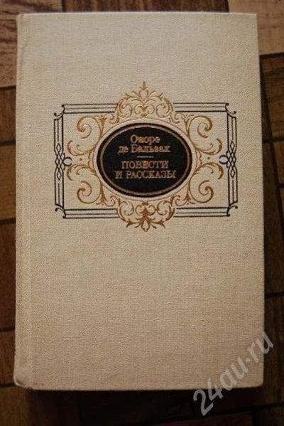 Лот: 477881. Фото: 1. Оноре де Бальзак. Художественная