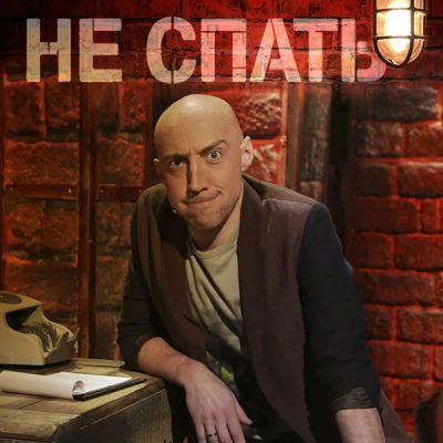 Лот: 24292488. Фото: 1. Не спать!. Видеозаписи, фильмы