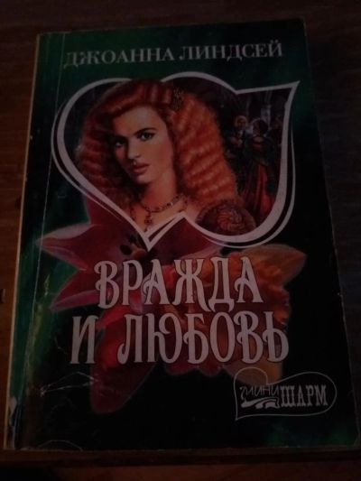 Лот: 9718447. Фото: 1. Джоанна Линдсей «Врожда и любовь... Художественная