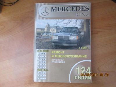 Лот: 9414621. Фото: 1. Книга по ремонту Мерседеса 124. Другое (авто, мото, водный транспорт)