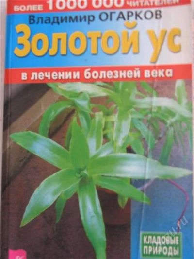 Лот: 1875992. Фото: 1. В. Огарков "Золотой УС в лечении... Популярная и народная медицина