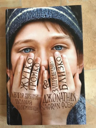 Лот: 12145327. Фото: 1. Дж. Сафран Фойер «Жутко громко... Художественная