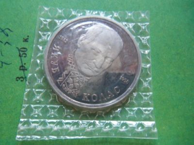 Лот: 9204523. Фото: 1. 1 рубль 1992 год Якуб Колас (Proof... Россия после 1991 года