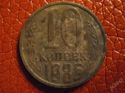 Лот: 1125605. Фото: 1. 10коп. 1985 (010). Россия и СССР 1917-1991 года