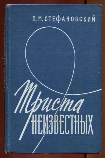 Лот: 23437164. Фото: 1. Триста неизвестных. Мемуары, биографии