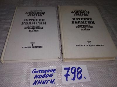 Лот: 12134496. Фото: 1. ок..История религии. В поисках... Религия, оккультизм, эзотерика