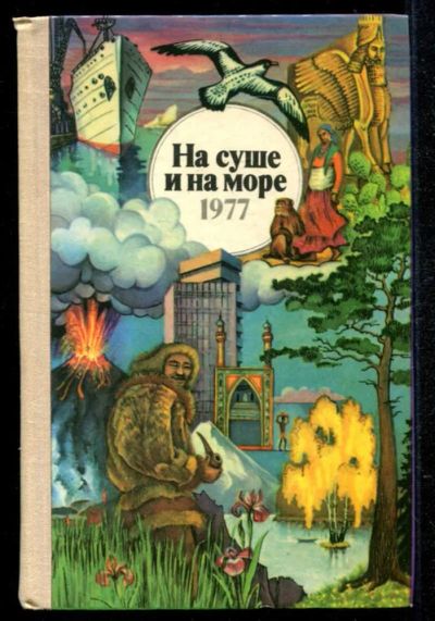 Лот: 23434979. Фото: 1. На суше и на море 1977. История