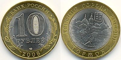 Лот: 4415422. Фото: 1. 10 рублей 2006 Торжок " Древние... Россия после 1991 года