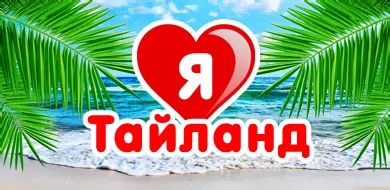 Лот: 10860973. Фото: 1. Тайланд на 8 марта от 59 т.р... Туры, путёвки, билеты