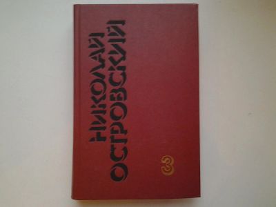 Лот: 5020670. Фото: 1. Николай Островский. Собрание сочинений... Художественная