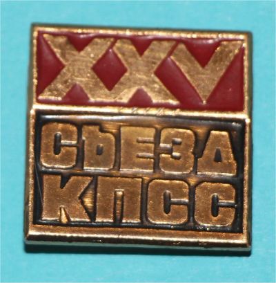 Лот: 6830028. Фото: 1. Знак 25 й съезд. Сувенирные