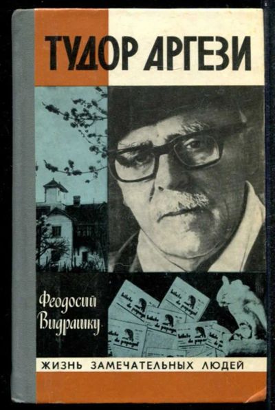 Лот: 23435016. Фото: 1. Тудор Аргези | Серия: Жизнь замечательных... Мемуары, биографии
