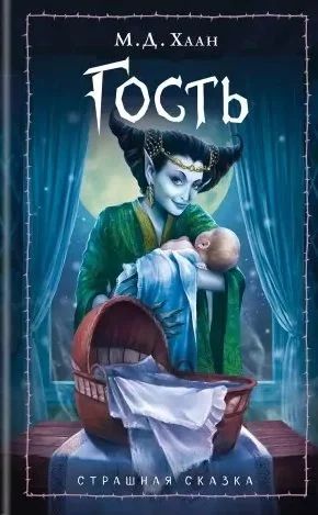 Лот: 16389390. Фото: 1. "Гость" Д. ХААН. Художественная