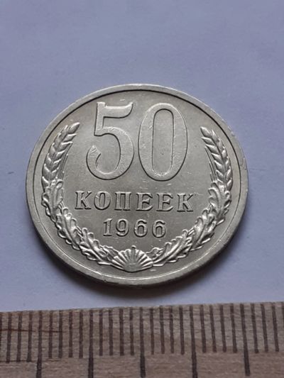 Лот: 18812668. Фото: 1. (№ 4132 ) 50 копеек 1966 год,штемпельный... Россия и СССР 1917-1991 года