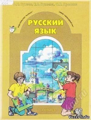 Русский Язык. 4 Класс - Бунеев Р.Н., Бунеева Е.В., Пронина О.В.