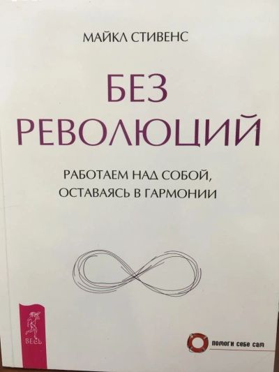 Лот: 11110023. Фото: 1. М.Стивенс "Без революций. Работаем... Психология