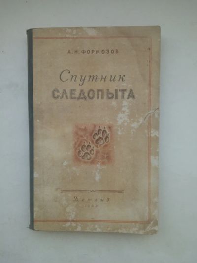 Лот: 24008273. Фото: 1. Формозов А.Н. Спутник следопыта... Книги