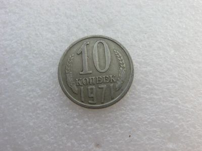 Лот: 7764266. Фото: 1. Монета 10 копеек 1971 года. Россия и СССР 1917-1991 года