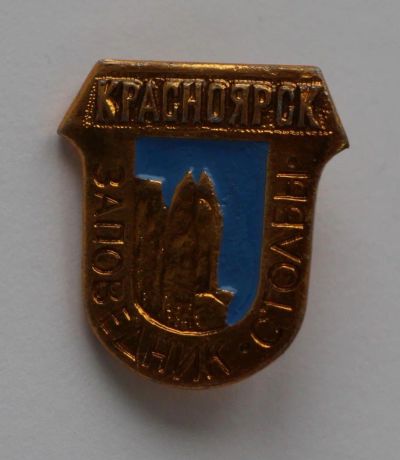 Лот: 9525432. Фото: 1. Нечастый знак: Красноярск. Заповедник... Сувенирные
