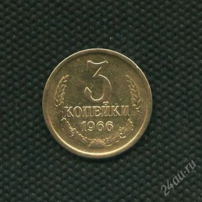 Лот: 2737145. Фото: 1. 1(№2299) 3к.1966г. Россия и СССР 1917-1991 года