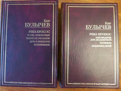 Лот: 6213655. Фото: 1. Книга: Кир Булычев "Река Хронос... Художественная