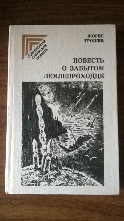 Лот: 14026462. Фото: 1. Жорес Трошев. Повесть о забытом... История