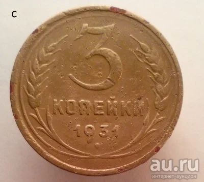 Лот: 13605570. Фото: 1. 3 копейки 1931 год. Россия и СССР 1917-1991 года