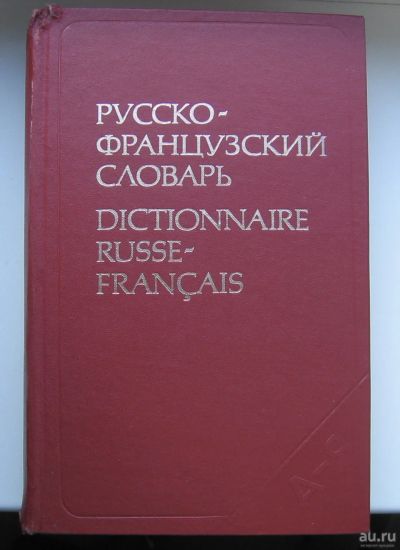 Лот: 14060400. Фото: 1. Щерба Л.В. Матусевич М.И. Русско-французский... Словари