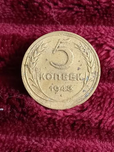 Лот: 17866980. Фото: 1. 5 копеек 1943 Хорошая! Не частая... Россия и СССР 1917-1991 года