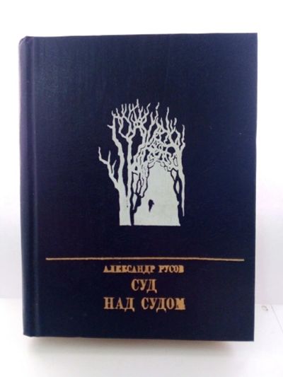 Лот: 15133854. Фото: 1. Александр Русов. Суд над судом. Художественная