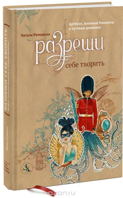 Лот: 7474125. Фото: 1. Натали Ратковски Разреши себе... Другое (хобби, туризм, спорт)
