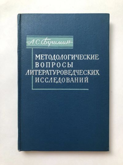 Лот: 23279568. Фото: 1. Методологические вопросы литературоведческих... Другое (общественные и гуманитарные науки)