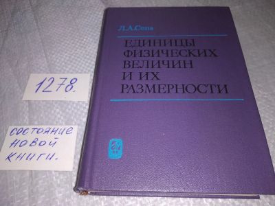 Лот: 19284503. Фото: 1. Сена Л. А. Единицы физических... Физико-математические науки