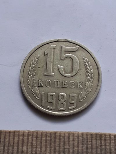 Лот: 22813484. Фото: 1. (№16949) 15 копеек 1989 год заводской... Россия и СССР 1917-1991 года