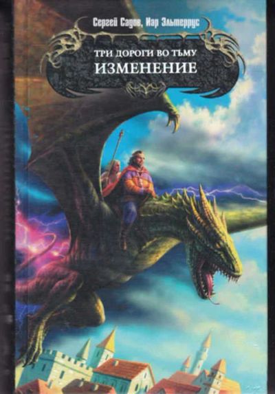 Лот: 14017525. Фото: 1. Три дороги во тьму. Изменение... Художественная