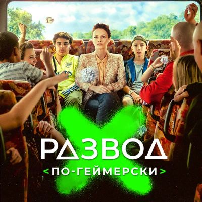 Лот: 24290692. Фото: 1. Развод по-геймерски. Видеозаписи, фильмы