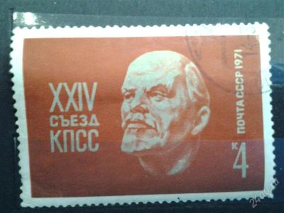 Лот: 2500282. Фото: 1. 1971 г 24 сьезд КПСС 3892. Марки