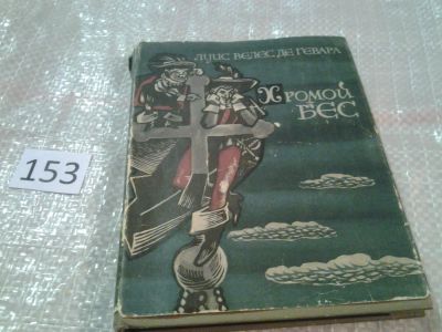 Лот: 6569204. Фото: 1. Хромой бес, Луи Велес Де Гевара... Художественная