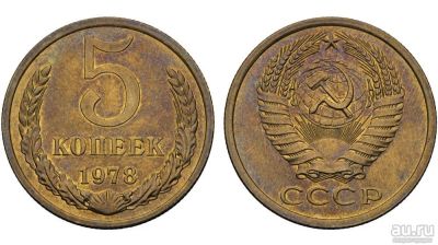 Лот: 8819140. Фото: 1. 5 копеек 1978 года СССР (погодовка... Россия и СССР 1917-1991 года