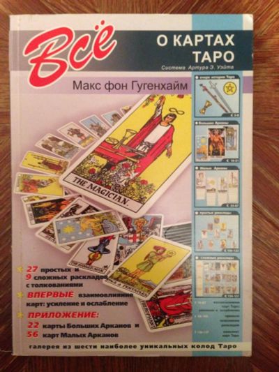 Лот: 10328699. Фото: 1. Карты Таро + книжка. Настольные игры, карты