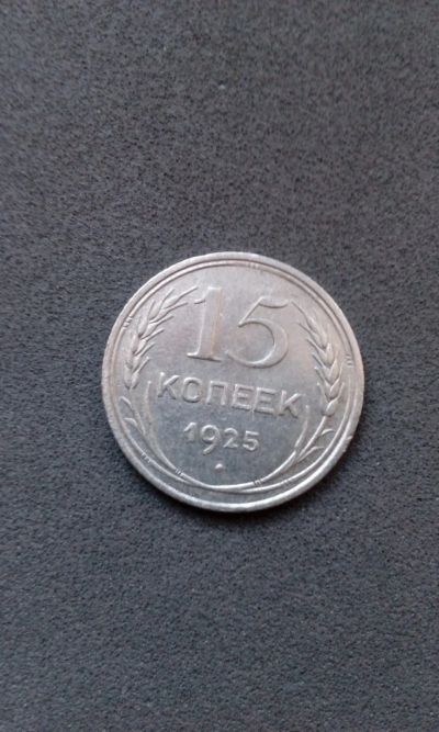 Лот: 15115138. Фото: 1. 15 копеек 1925 монета СССР оригинал... Россия и СССР 1917-1991 года