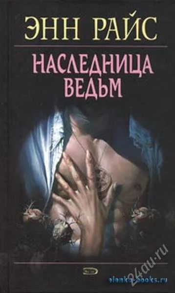 Лот: 2745649. Фото: 1. Э.Райс "Наследница ведьм". Художественная