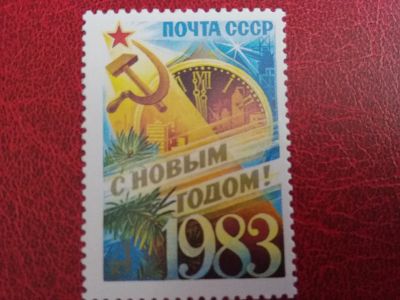 Лот: 11639489. Фото: 1. 1982 г, С Новым 1983 годом! чистая. Марки