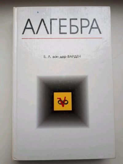 Лот: 12046839. Фото: 1. Алгебра ван дер Варден Б.Л. Физико-математические науки